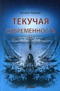 cover of the book Текучая современность