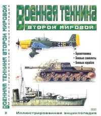 cover of the book Военная техника Второй мировой