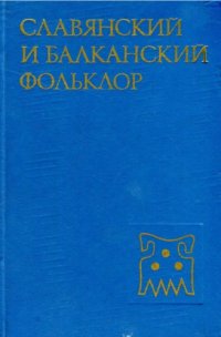 cover of the book Славянский и балканский фольклор: Верования. Текст. Ритуал