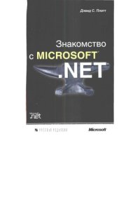 cover of the book Знакомство с Microsoft .NET