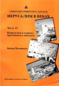 cover of the book ИЕРУСАЛИМ В ВЕКАХ, Часть 10:Иерусалим в период мандата