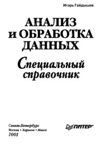 cover of the book Анализ и обработка данных: специальный справочник