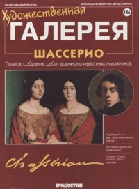 cover of the book Художественная галерея № 146. Шассерио