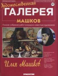 cover of the book Художественная галерея № 197. Машков