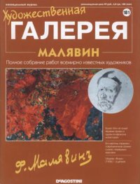 cover of the book Художественная галерея № 181. Малявин