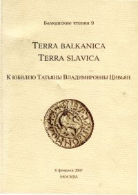 cover of the book Terra balcanica. Terra slavica. К юбилею Татьяны Владимировны Цивьян