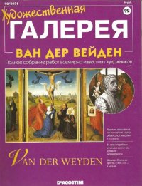 cover of the book Художественная галерея № 92. Ван Дер Вейден