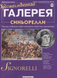 cover of the book Художественная галерея № 174. Синьорелли