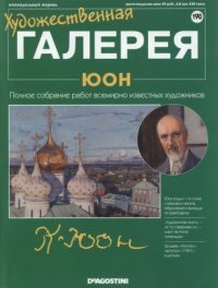 cover of the book Художественная галерея № 190. Юон