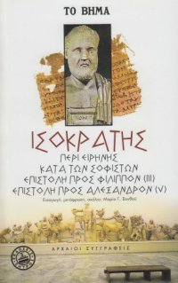 cover of the book Περί Ειρήνης - Κατά των Σοφιστών - Προς Φίλιππον (III) - Προς Αλέξανδρον (V)