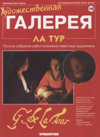 cover of the book Художественная галерея № 152. Ла Тур