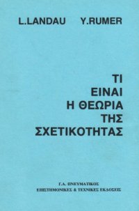 cover of the book Τι είναι η θεωρία της σχετικότητας