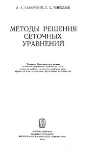 cover of the book Методы решения сеточных уравнений