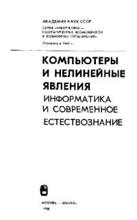 cover of the book Компьютеры и нелинейные явления. Информатика и современное естествознание [Сб. ст.]