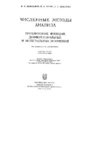 cover of the book Численные методы анализа. Приближение функций, дифференциальные и интегральные уравнения