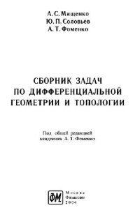 cover of the book Сборник задач по дифференциальной геометрии и топологии