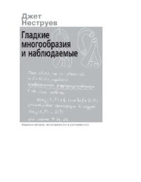 cover of the book Гладкие многообразия и наблюдаемые