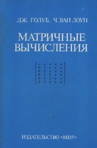 cover of the book Матричные вычисления