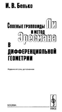 cover of the book Слоеные группоиды Ли и метод Эресмана в дифференциальной геометрии