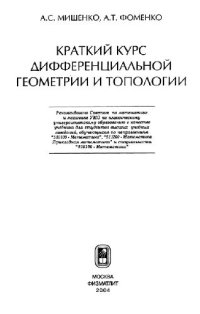 cover of the book Краткий курс дифференциальной геометрии и топологии: учеб. для студенто вузов, обучающихся по направлениям ''510100 - Математика'', ''511200 - Математика. Прикладная математика'' и специальности ''010100 - Математика''