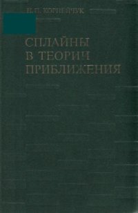 cover of the book Сплайны в теории приближения