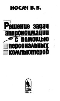 cover of the book Решение задач аппроксимации с помошью персональных компьютеров