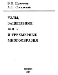 cover of the book Узлы, зацепления, косы и трехмерные многообразия