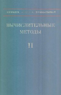 cover of the book Вычислительные методы