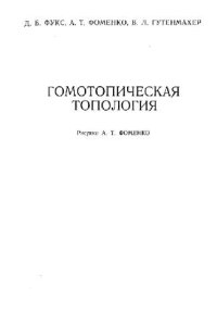 cover of the book Гомотопическая топология