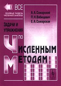 cover of the book Задачи и упражнения по численным методам: Учебное пособие