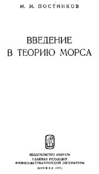 cover of the book Введение в теорию Морса