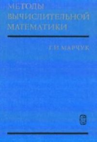 cover of the book Методы вычислительной математики