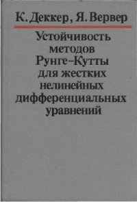 cover of the book Устойчивость методов Рунге-Кутты для жестких нелинейных дифференциальных уравнений