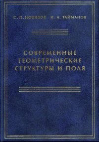 cover of the book Современные геометрические структуры и поля