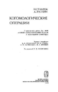 cover of the book Когомологические операции