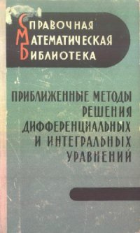 cover of the book Приближенные методы решения дифференциальных и интегральных уравнений