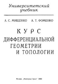 cover of the book Курс дифференциальной геометрии и топологии