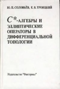 cover of the book Ц-алгебры и эллиптические операторы в дифференциальной топологии