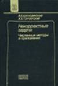 cover of the book Некорректные задачи. Численные методы и приложения [Учеб. пособие для вузов по спец. ''Прикл. математика'']