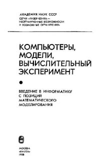 cover of the book Компьютеры, модели, вычислительный эксперимент. Введение в информатику с позиций математического моделирования