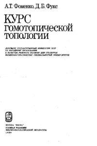 cover of the book Курс гомотопической топологии [Учеб. пособие для физ.-мат. спец. ун-тов]