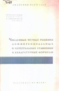 cover of the book Численные методы решения дифференциальных и интегральных уравнений и квадратурные формулы