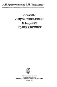 cover of the book ОСНОВЫ ОБЩЕЙ ТОПОЛОГИИ В ЗАДАЧАХ И УПРАЖНЕНИЯХ