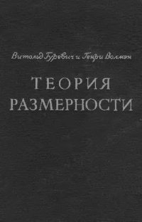 cover of the book Теория размерности