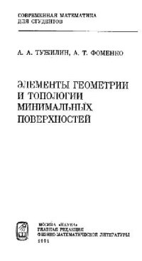 cover of the book Элементы геометрии и топологии минимальных поверхностей