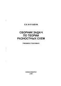 cover of the book Сборник задач по теории разностных схем