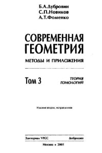 cover of the book Современная геометрия. Методы и приложения