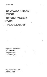 cover of the book Когомологическая теория топологических групп преобразований