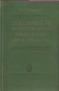 cover of the book Геодезические отображения римановых пространств