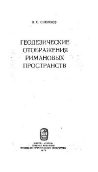 cover of the book Геодезические отображения римановых пространств